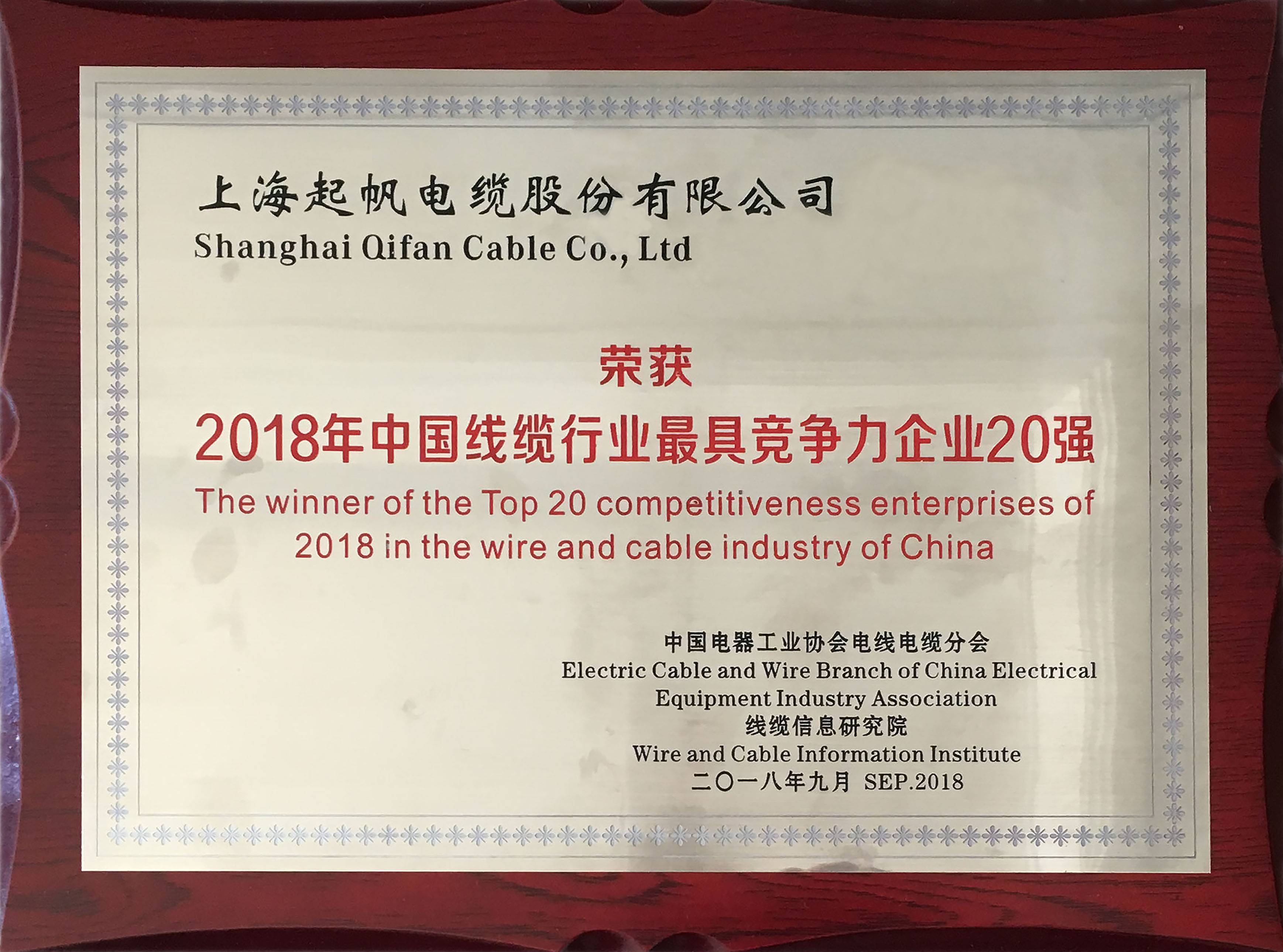 中国线缆行业最具竞争力企业2018年-2018.09.jpg
